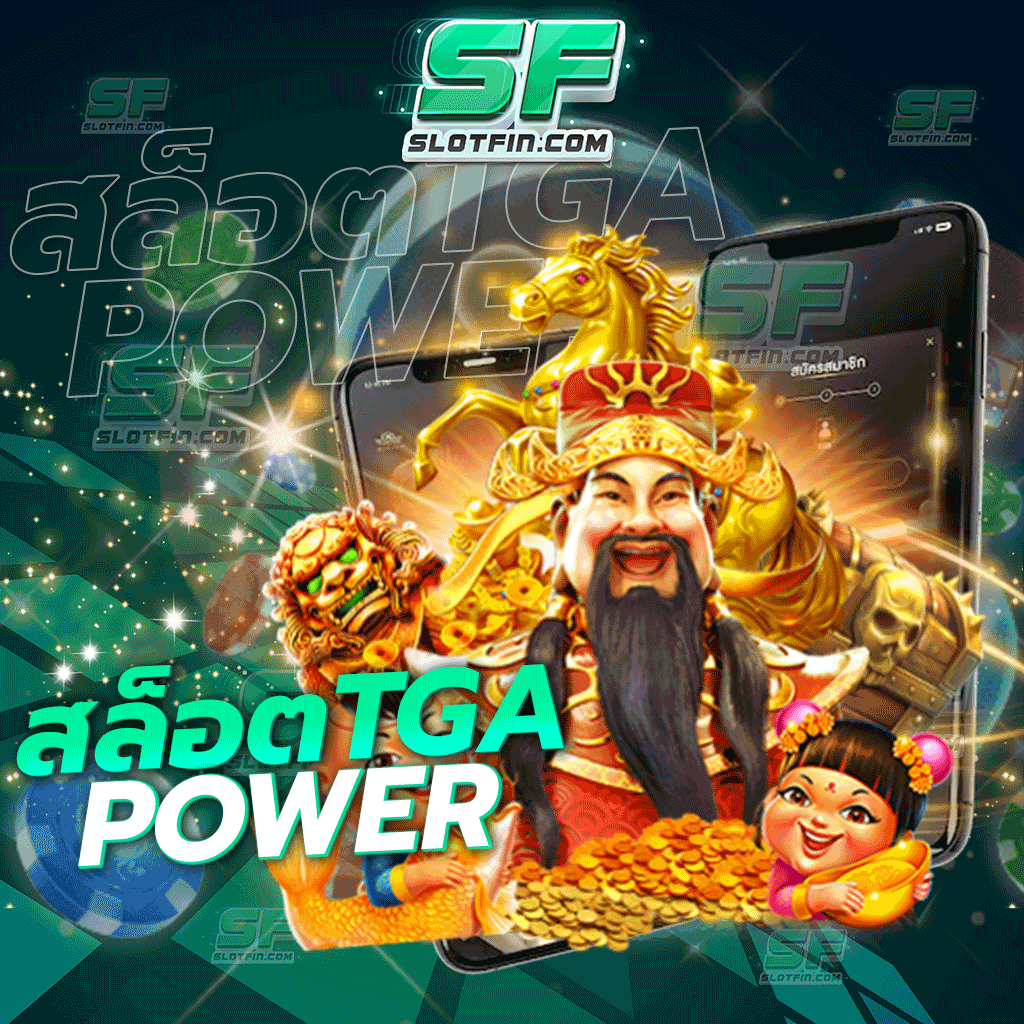 เว็บtga power หากผู้เล่นเปิดโอกาสให้ตัวเกมส์ของเราได้ช่วยเหลือ ทางเราจะไม่มีทางทำให้ท่านผิดหวังเลย