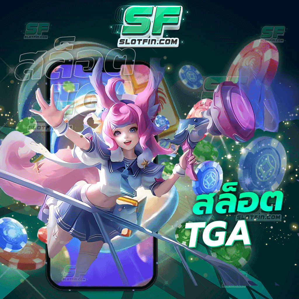 tga สล็อต เกมพนันออนไลน์เดิมพันที่รวดเร็วมากที่สุดไม่จำเป็นจะต้องเสียเวลารอ ฝากตอนไหนรับเงินได้ตอนนั้นทันที