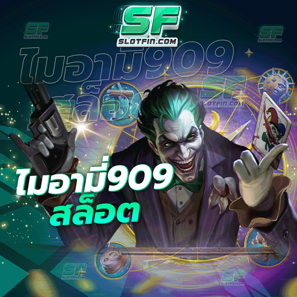 ไมอามี่909สล็อต ลงทุนสล็อตพนันออนไลน์ผ่านเว็บเกมเดิมพันออนไลน์โดยตรง