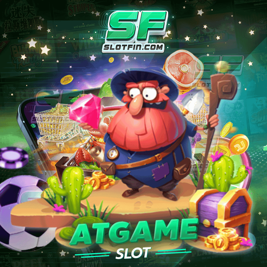 atgame slot เปิดให้บริการตลอด ไม่มีปิดปรับปรุง