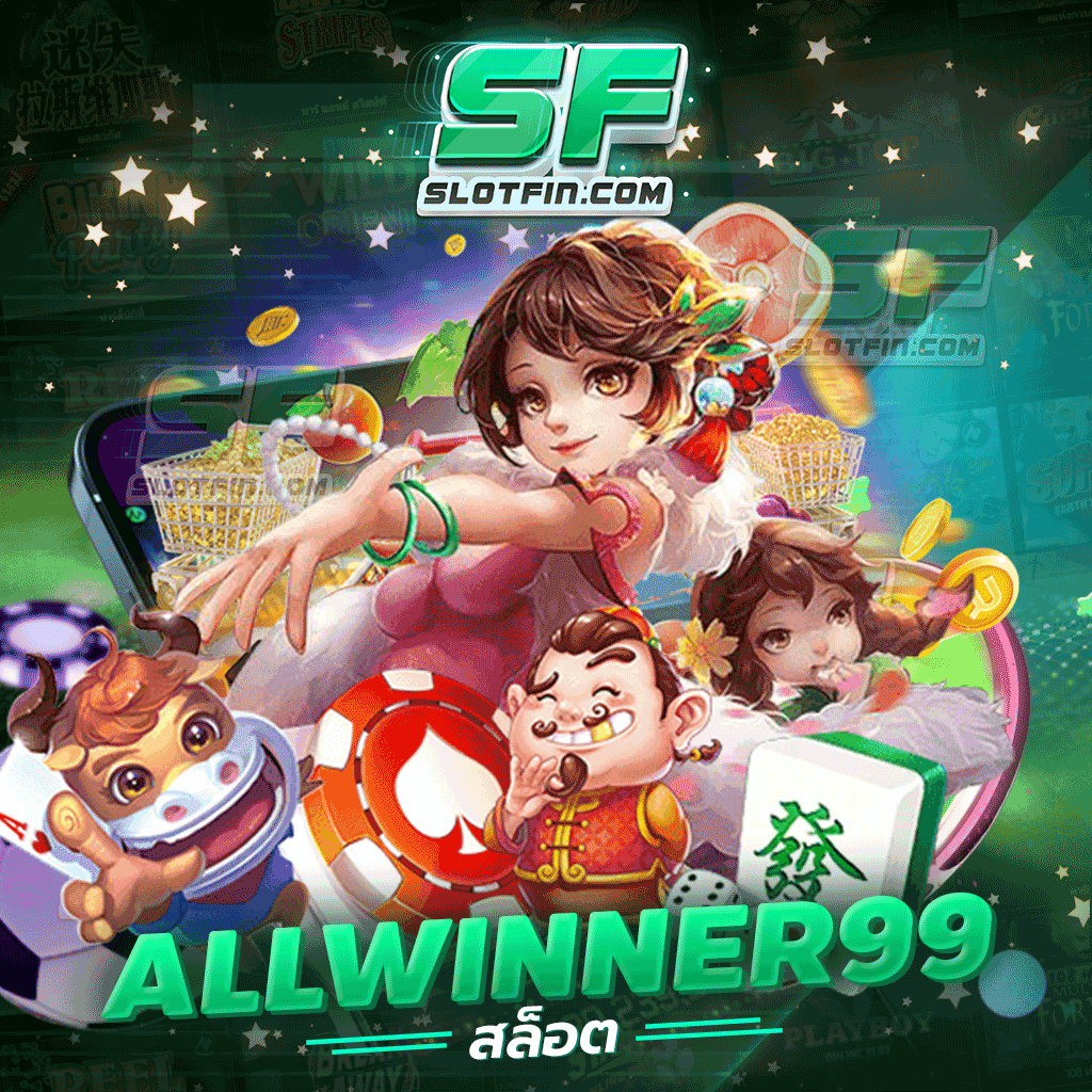 allwinner 99 สล็อต โบนัสแตกจริง โบนัสแตกทุกวัน