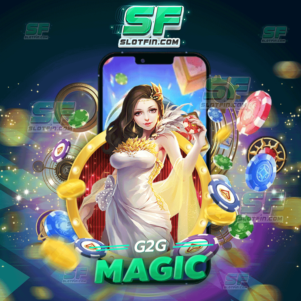 g2g magic เว็บเดิมพันค่ายใหญ่ รวมการเดิมพันทุกรูปแบ