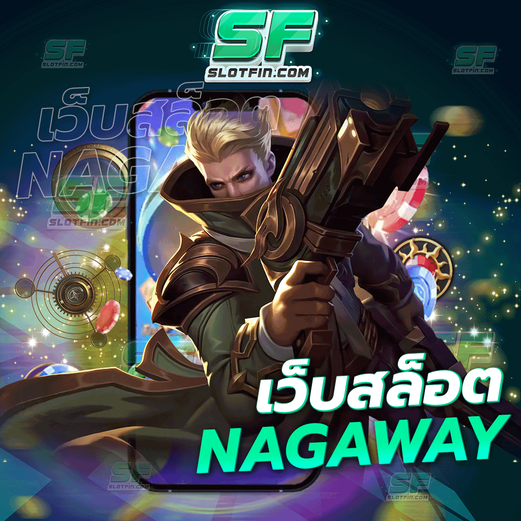 เว็บสล็อตnagaway ใช้จ่ายได้อย่างไม่ต้องคิด มีเงินไหลมาเข้าตัวท่านอยู่ตลอดเวลาอย่างไม่มีขาด