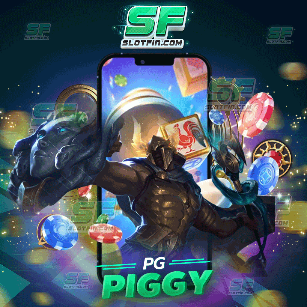 สมัคร pg piggy สามารถเล่นสล็อตฟรีได้แล้วที่เราที่เดียว