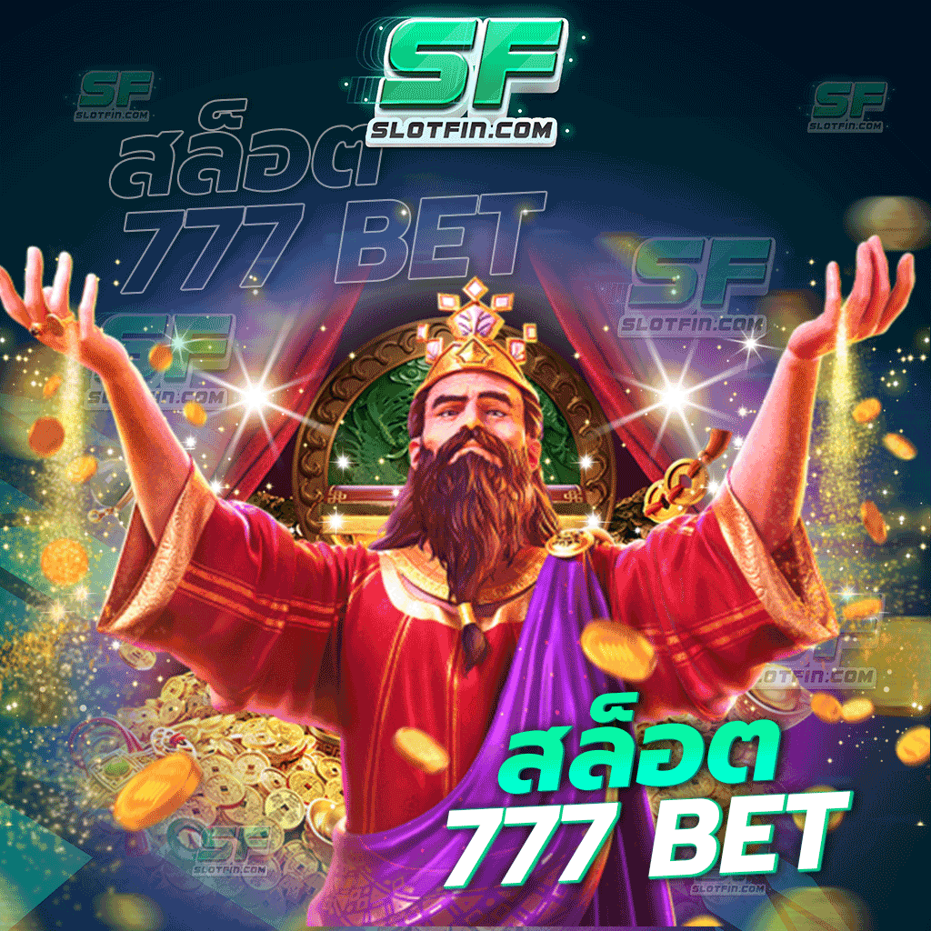 สล็อต777 bet รองรับทุกการเล่นของผู้เล่นทุกคนเว็บแรกที่นักเสี่ยงดวงทุกคนนั้นจะมองหา