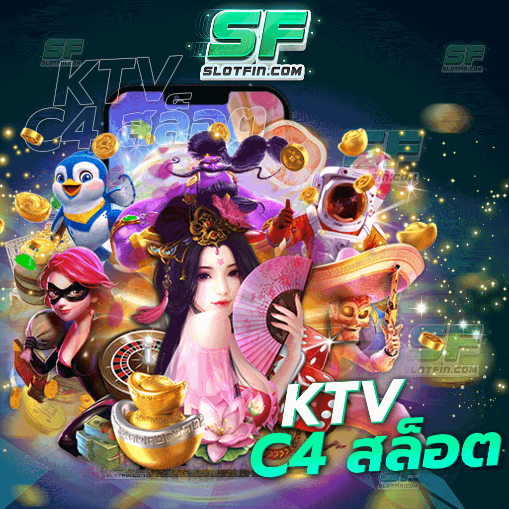 ktv c4 สล็อต การสร้างรายได้ออนไลน์เล่นได้จริงรับเงินจริงแบบเต็มจำนวนเกมเดิมพันคุณภาพทุกเกม