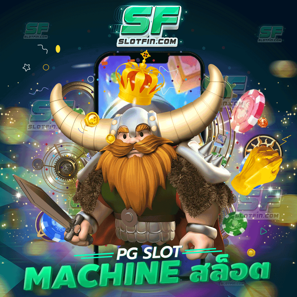 pg slot machine สล็อต แจกเยอะจนไม่กลัวคำว่าขาดทุน