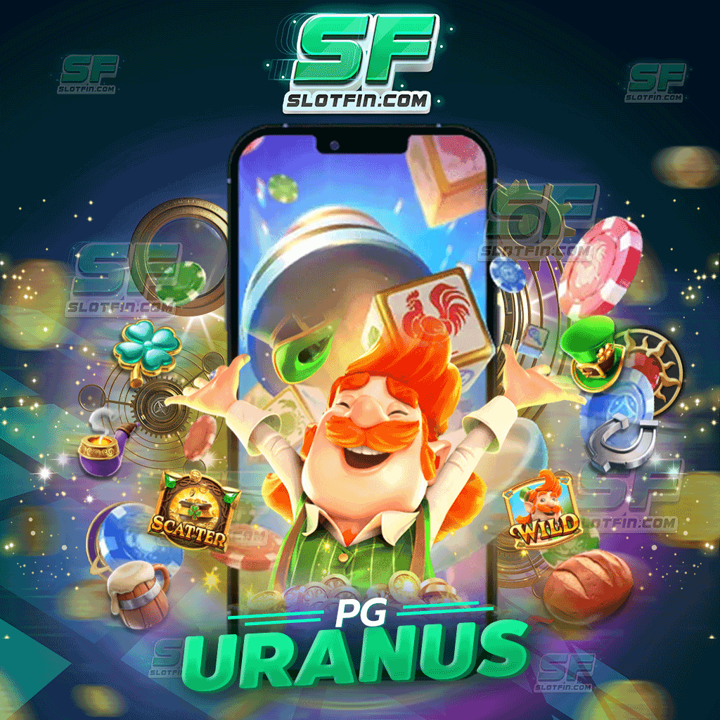 pg uranus เว็บแท้มีใบรับรองครบ ลงเดิมพันแจ็กพอตแตกไว