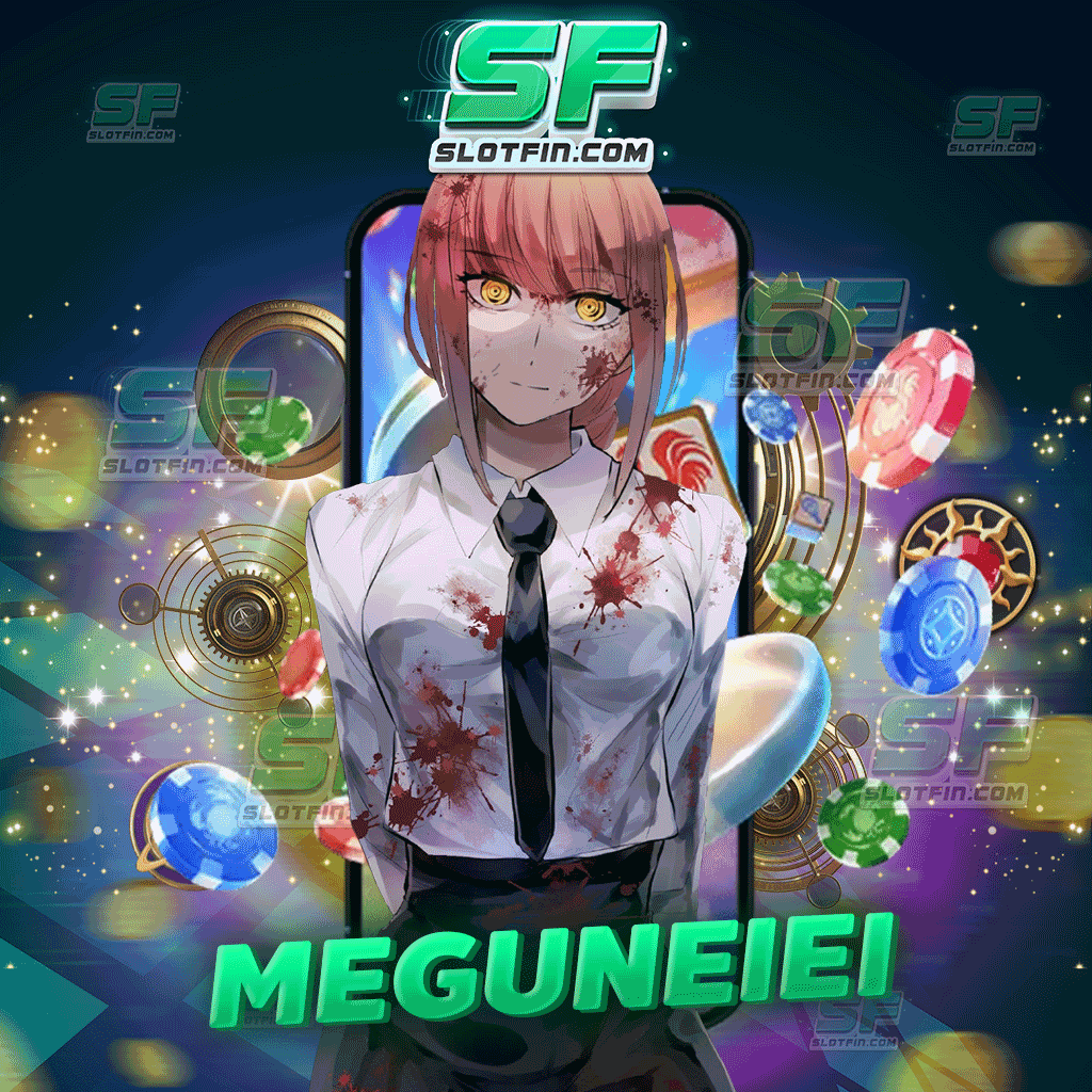 meguneiei เว็บเดิมพันที่สร้างกำไรด้วยการเล่นเกม