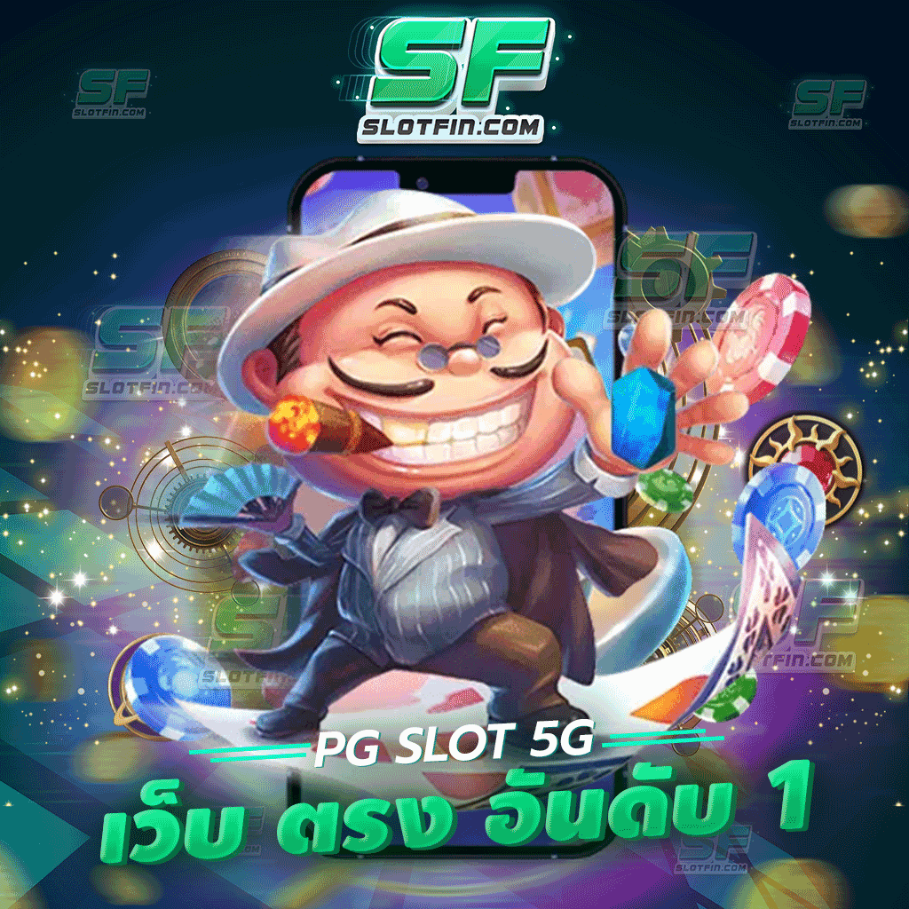 pg slot5g เว็บ ตรง อันดับ 1 สมัครสมาชิกใหม่ฟรี