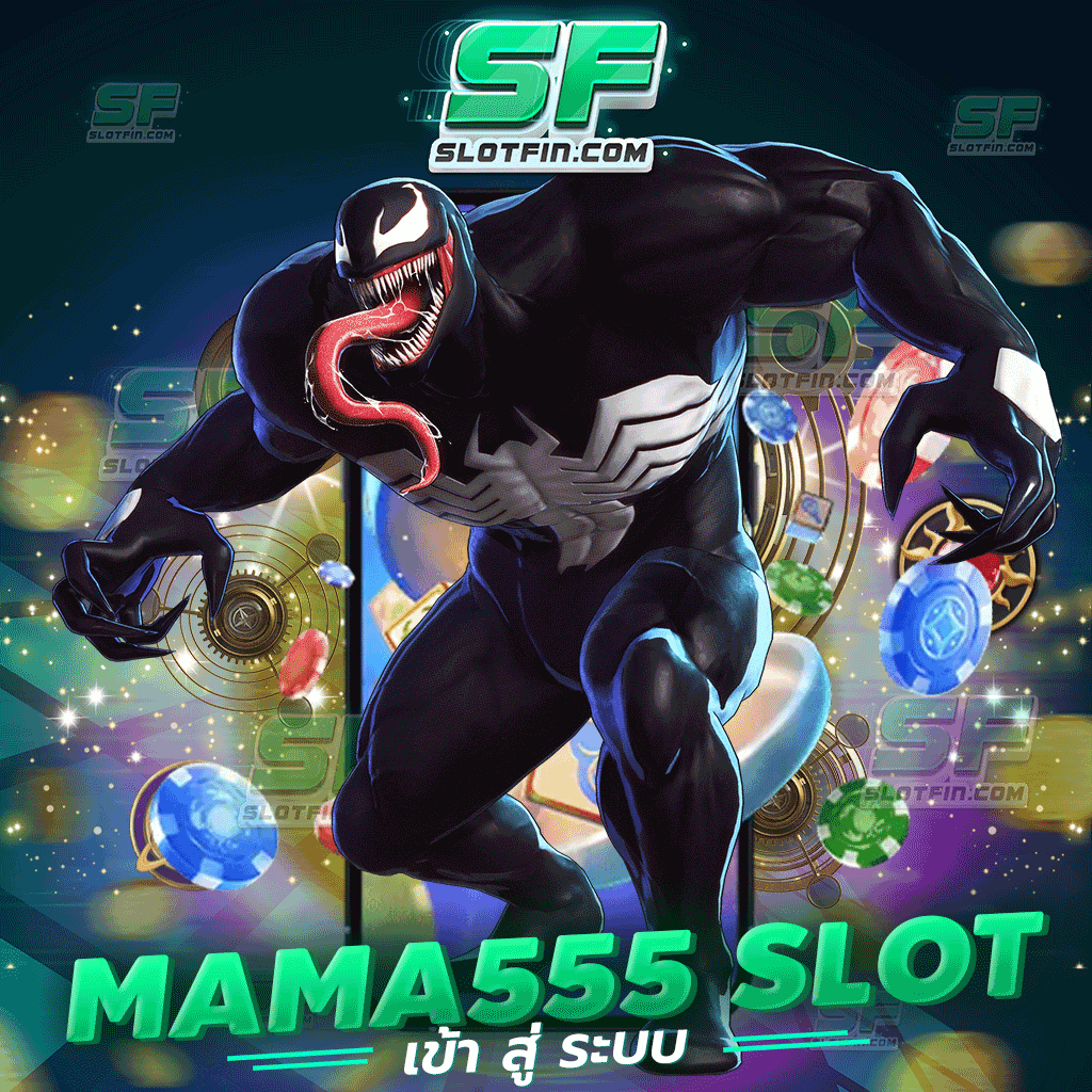 mama555 slot เข้า สู่ ระบบ ผ่านเว็บไซต์ ไม่ต้องดาวน์โหลดแอพ