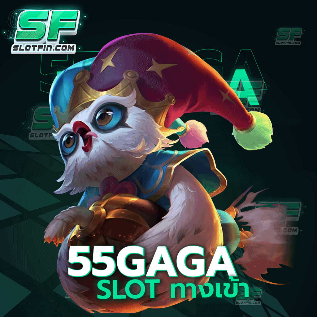 55gaga slot ทาง เข้า บริการให้สมาชิกทุกท่านระดับ vip