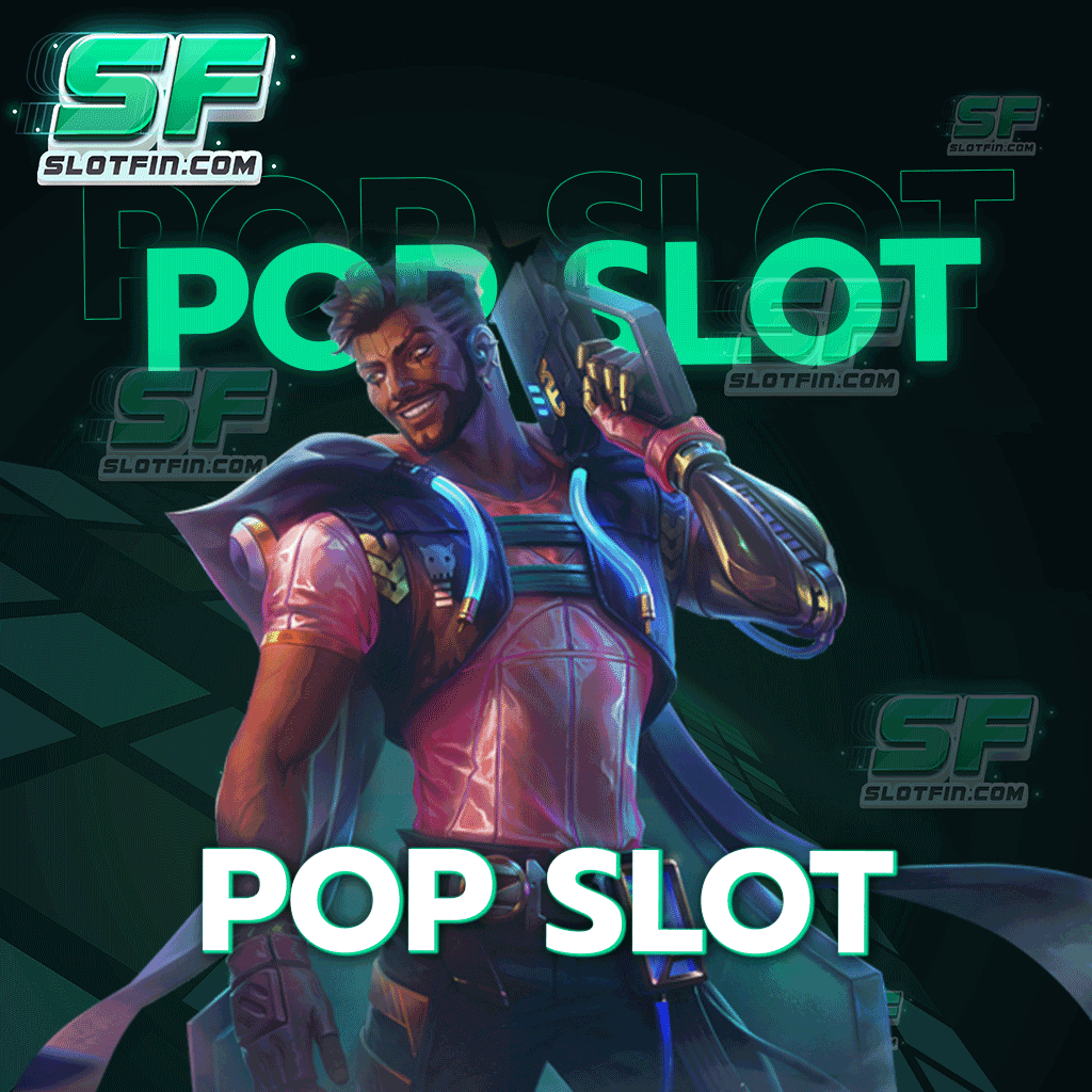 สล็อตออนไลน์ pop slot สมัครฟรี ได้เงินจริง 2023