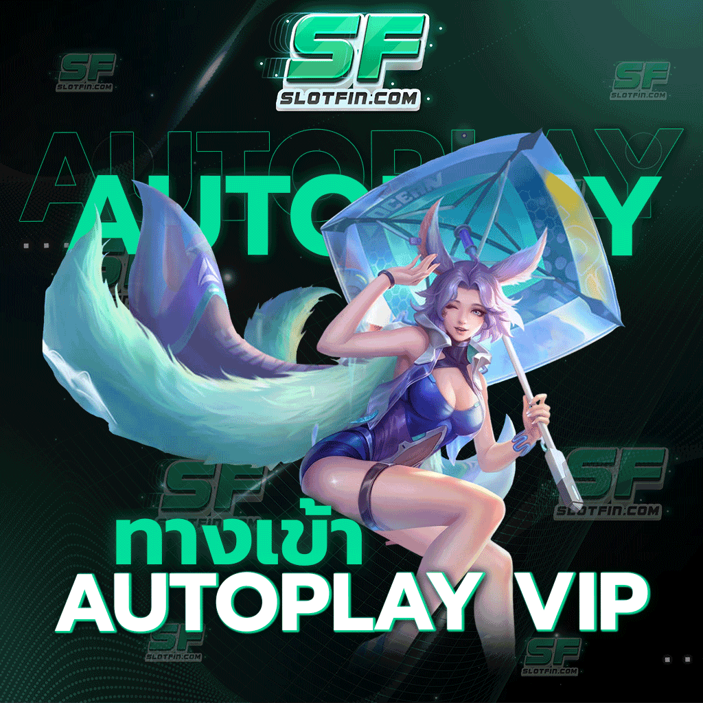 ทางเข้าautoplay vip เว็บเดิมพันที่ทำกำไรและรายได้ได้สูงมากที่สุด เงินดีที่สุด ไม่มีหัก รับเต็มจำนวน