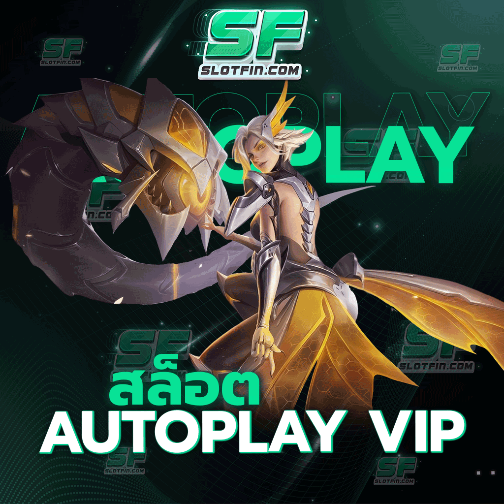 สล็อตautoplay vip รายได้ออนไลน์ทำเงินได้อย่างดี ให้ทุกคนได้รู้จักกับเทคนิคการเล่นหรือเว็บพนันออนไลน์