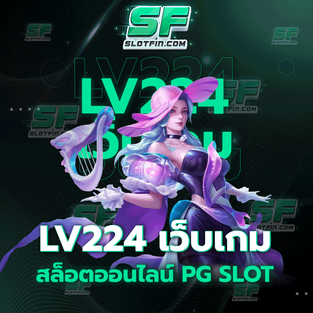 lv224 เว็บ เกมสล็อตออนไลน์ pg slot รับจบในทุกปัญหา พร้อมรูปแบบและระบบการลงทุนที่เป็นเอกลักษณ์ที่สุด