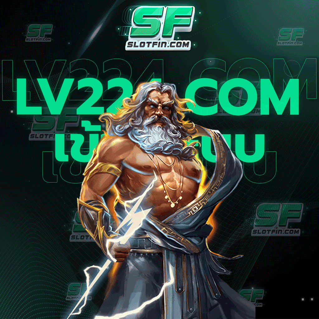 lv224 com เข้าสู่ระบบ พาให้ผู้เล่นทุกคนนั้นไปสู่ความฝันที่ท่านต้องการ เกมเสถียรเล่นกี่รอบก็กำไร