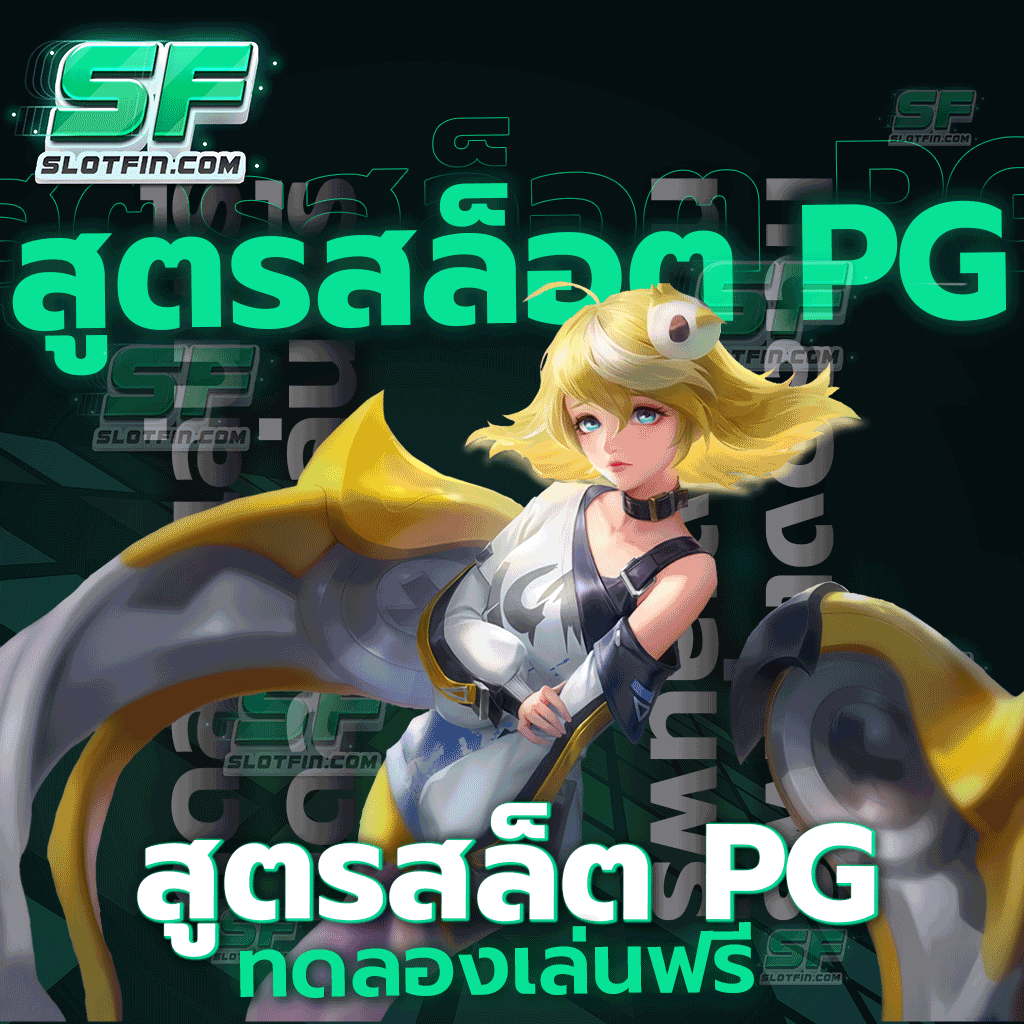 สูตร สล็อต pg ทดลอง เล่น ฟรี รวมเกมเด็ด กำไรล้นมือ