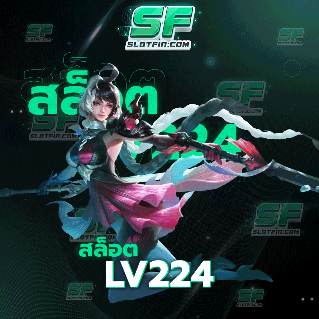 สล็อตlv224 สล็อตเกมเดิมพันออนไลน์ที่จะยกระดับฐานะของเพื่อนทุกคนนั้นให้สูงมากยิ่งขึ้นมา