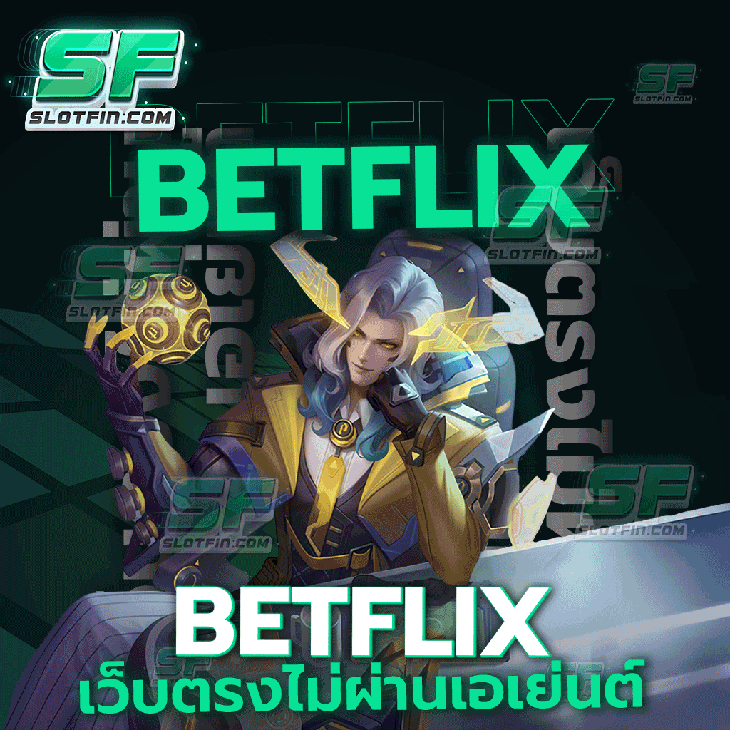 betflix เว็บ ตรง ไม่ ผ่าน เอเย่นต์ ทางเข้าเว็บตรง