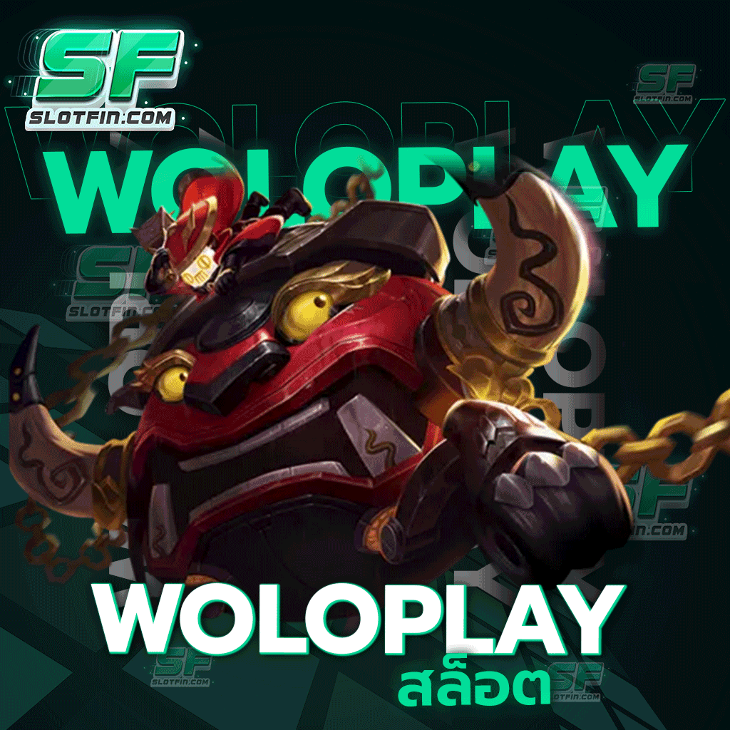 woloplay สล็อต เว็บตรงไม่ผ่านเอเย่นต์ให้บริการเกม PG