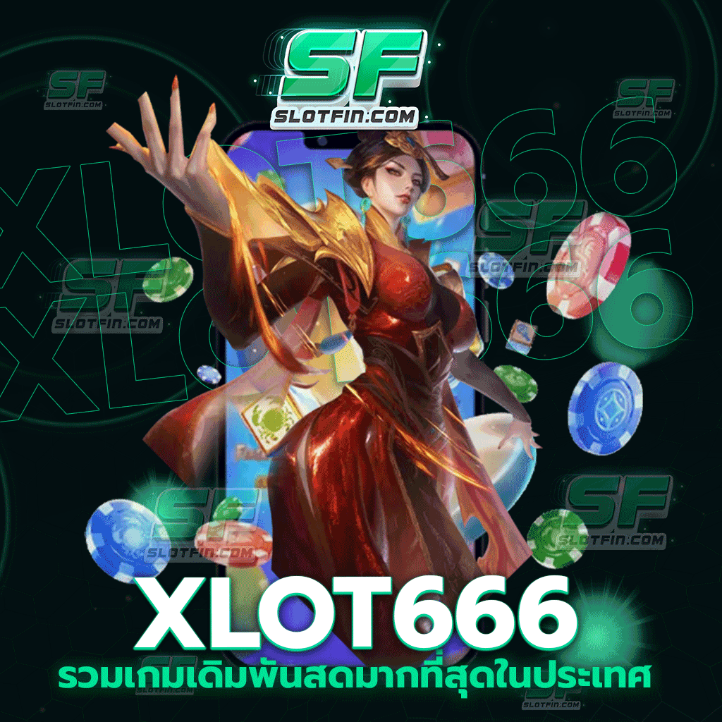 xlot666 รวมเกมเดิมพันสดมากที่สุดในประเทศ