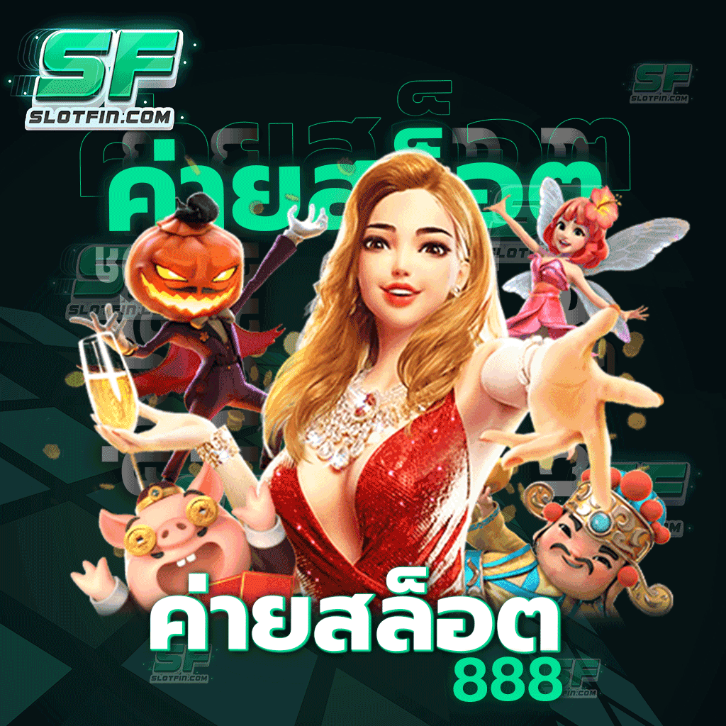 เล่นเกมลื่นไหลทุกเวอร์ชั่น ไม่มีสะดุด เว็บเสถียร ค่าย สล็อต 888