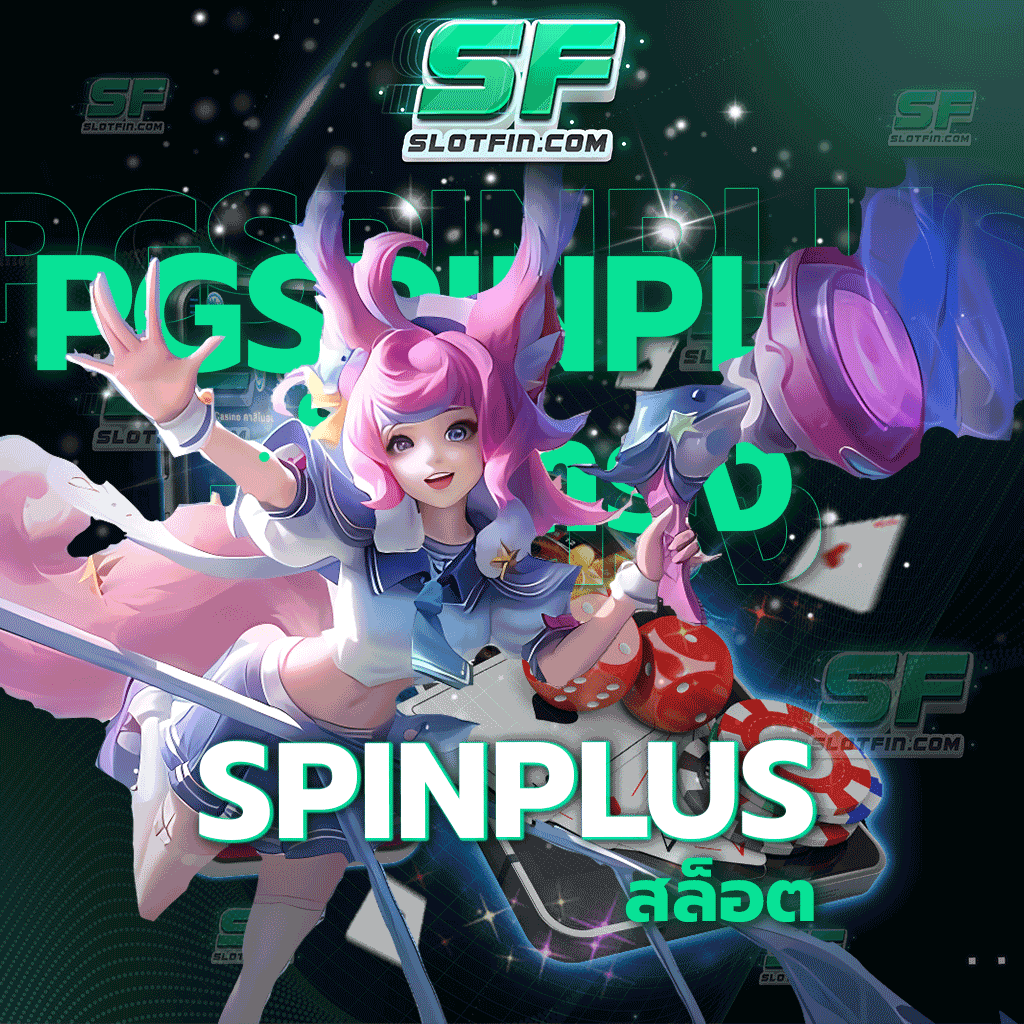 spinplusสล็อต เกมเดิมพันที่วางแผนการเงิน และรูปแบบการเล่นให้กับผู้เล่นทุกคน ไม่มีความรู้ก็เล่นได้