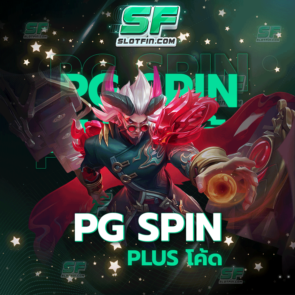 pg spin plus โค้ด แจกสูตรและวิธีการเล่นฟรีไม่มีเสียเงิน รับรองในเรื่องของรายได้ที่ท่านจะได้กลับไป