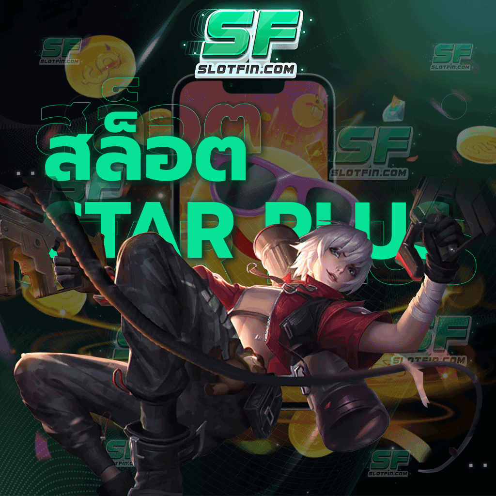 สล็อตstar plus ทำความรู้จักกับวิธีการลงทุนแล้วเว็บสลอดพนันที่ถูกต้องเข้ามาร่วมสนุกดูไม่มีเสียเวลา