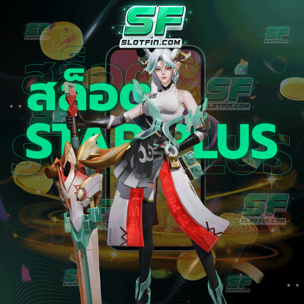 สล็อตstar plus พร้อมแล้วที่จะฟื้นคืนชีวิตให้กับนักลงทุนทุกคนใช้จ่ายสะดวกรายได้ดีเงินดีที่สุด