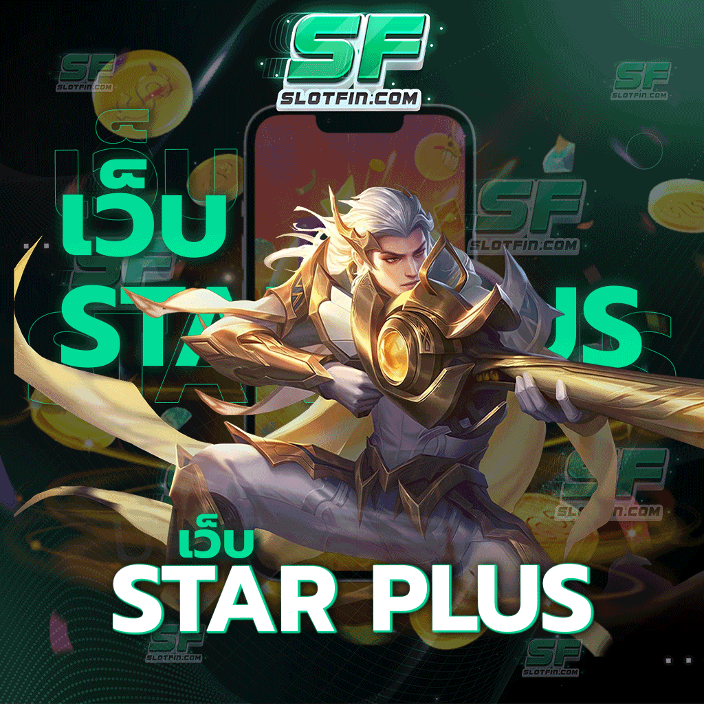 เว็บstar plus เกมพนันออนไลน์จากอนาคต ทันสมัยปลอดภัยและไหนดีที่สุด