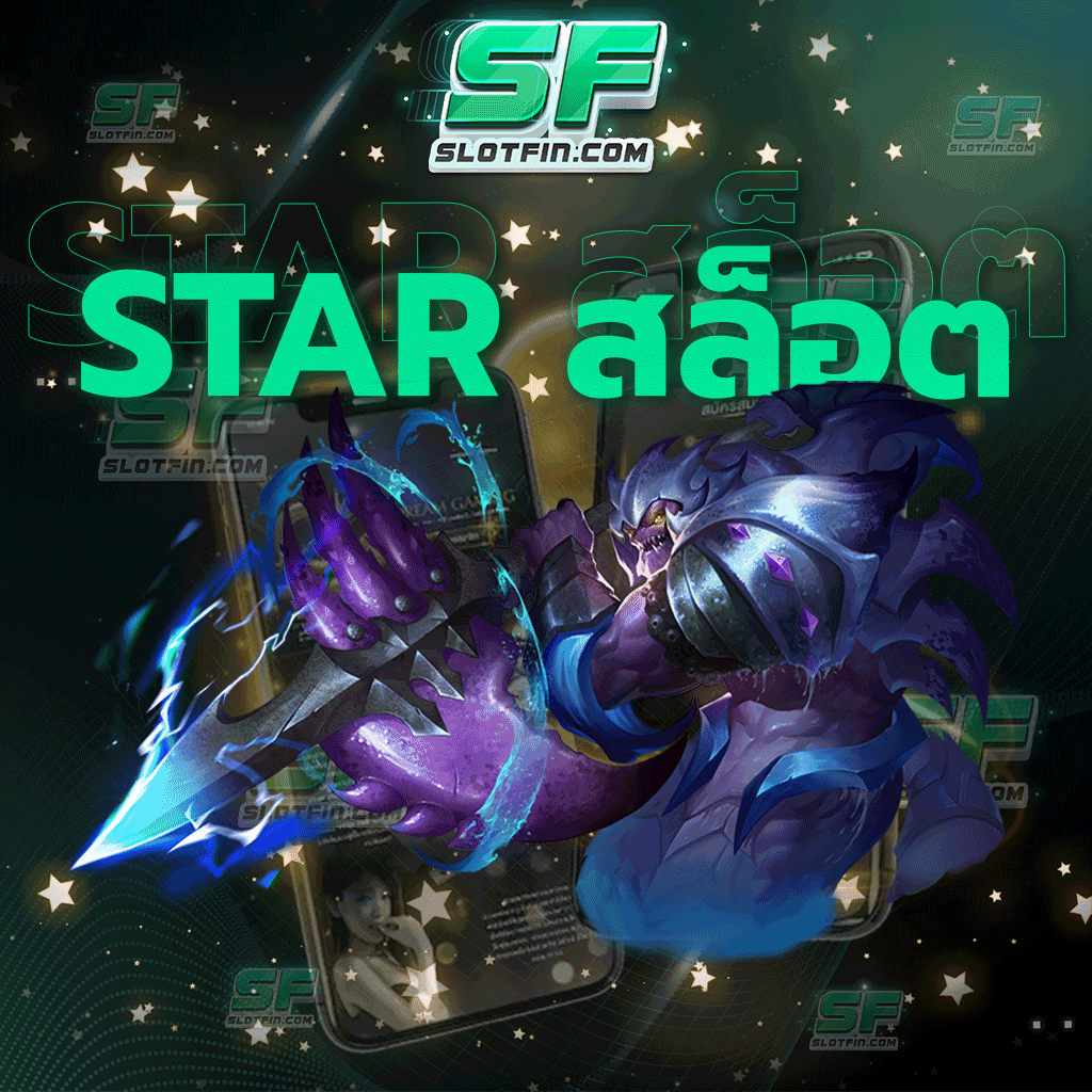 star สล็อต เปลี่ยนการขาดทุนของท่านนั้นให้กลับมาเป็นโอกาสในการลงทุน เงินดีที่สุดตั้งแต่เคยเล่นมาแน่นอน