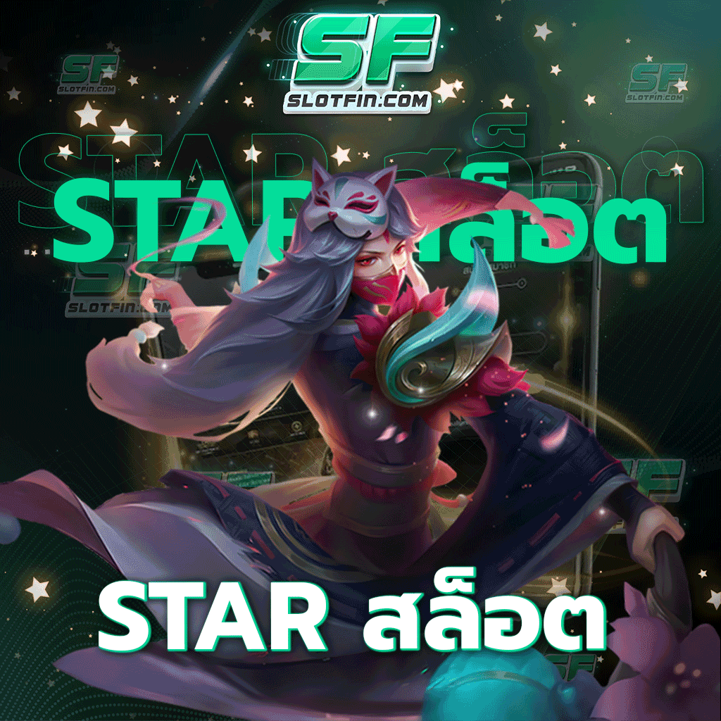 star สล็อต สล็อตเดิมพันออนไลน์ปลอดภัยเล่นกี่รอบก็ไม่มีทางขาดทุน และไม่มีการล็อคยูสเซอร์