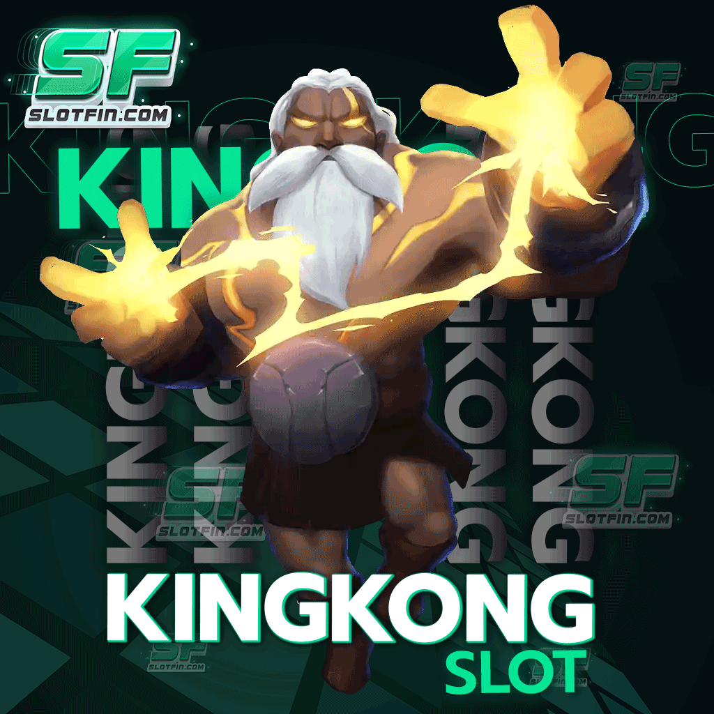 kingkong slot เล่นเกมได้เงินจริง มีอยู่จริง สมัครเลย