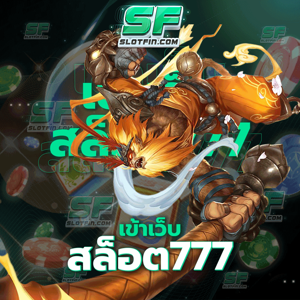 เข้า เว็บสล็อต 777เกมเดิมพันออนไลน์ที่เกิดขึ้นภายในประเทศนั้นแทบไม่มีเว็บไหนเลยที่ไว้ใจได้ เว็บนี้คือทางออกของทุกคน