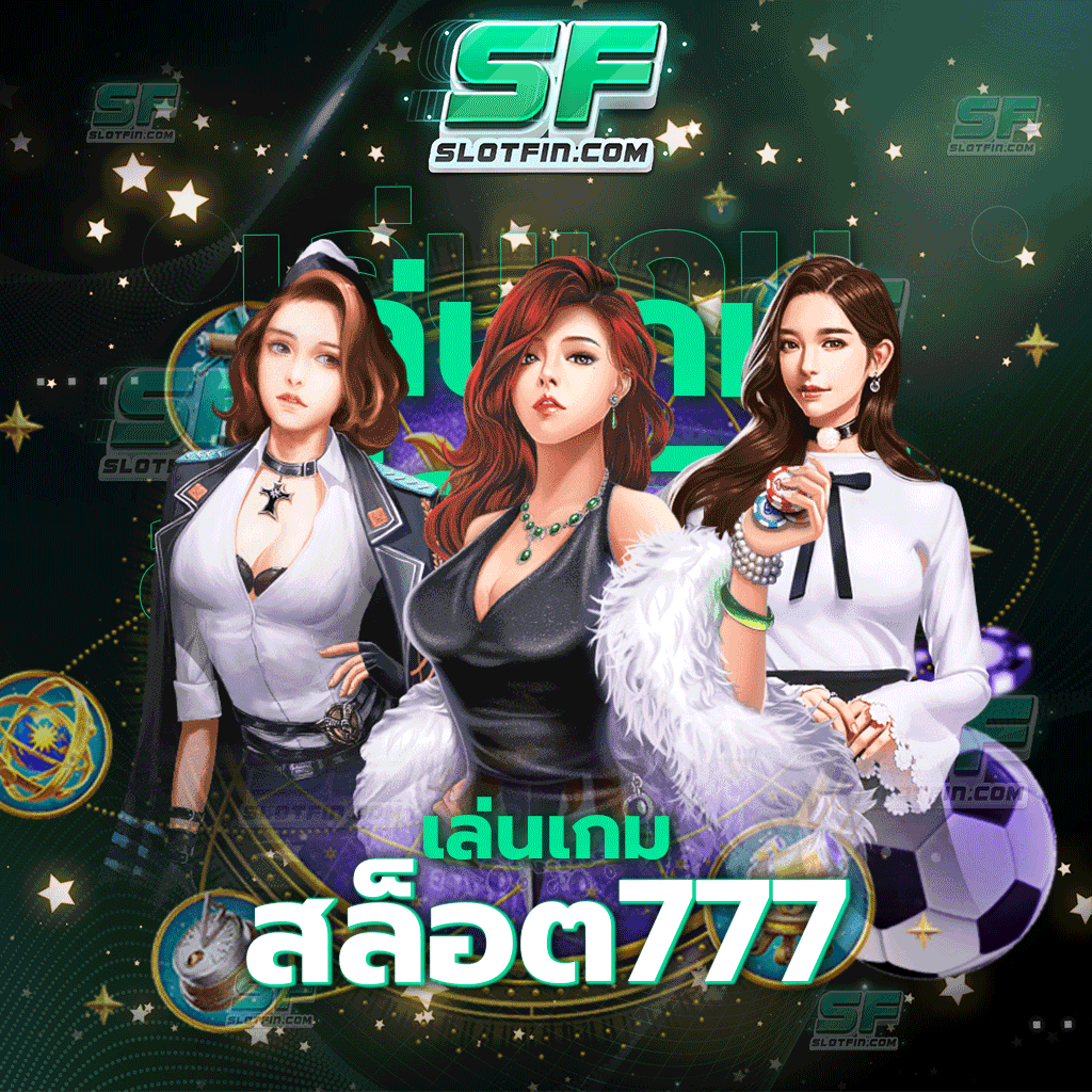 เล่นเกมสล็อต777 สล็อตเกมเดิมพันออนไลน์ที่ฉีกทุกกฎและวิธีการเล่นในการลงทุนในสล็อตพนัน