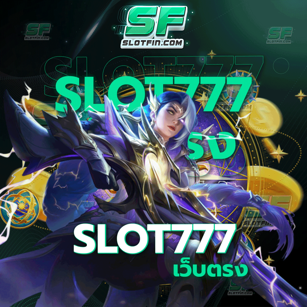 slot777 เว็บตรง รูปแบบการเล่นรูปแบบใหม่ที่สุด เพิ่มรายได้ของท่านด้วยเกมพนันออนไลน์