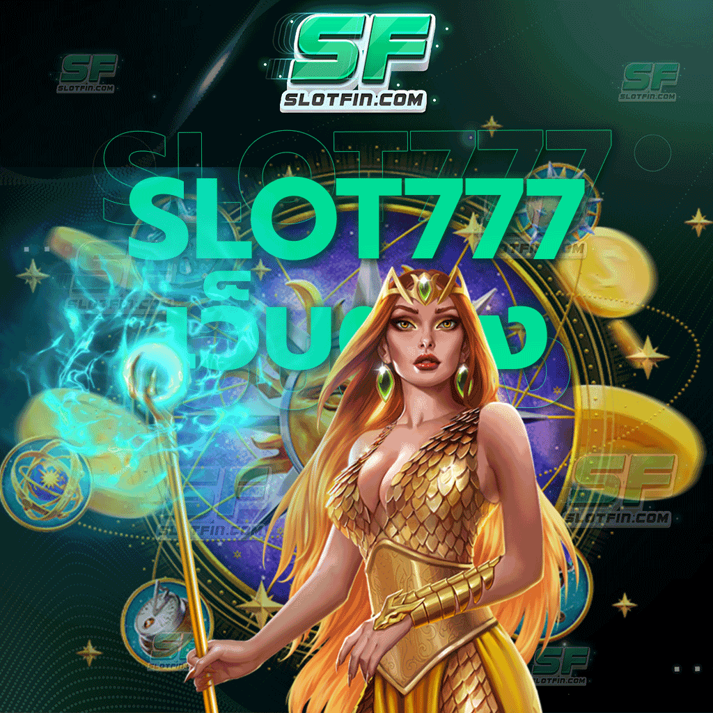 slot777 เว็บตรง ฝากเงินและถอนเงินเท่าไหร่ได้รับเงินทันทีไม่มีเสียค่าภาษี รับเลยทันทีแบบเต็มจำนวน