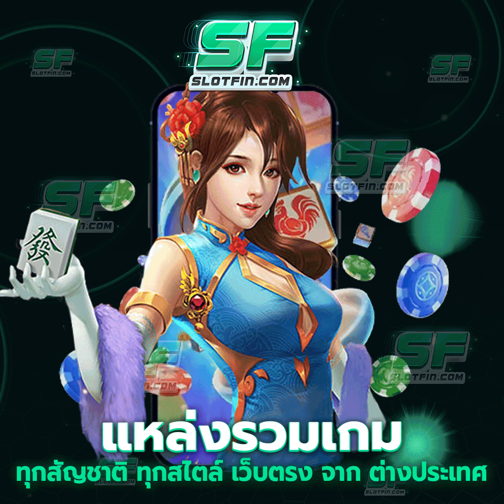 แหล่งรวมเกมทุกสัญชาติ ทุกสไตล์ เว็บตรง จาก ต่างประเทศ