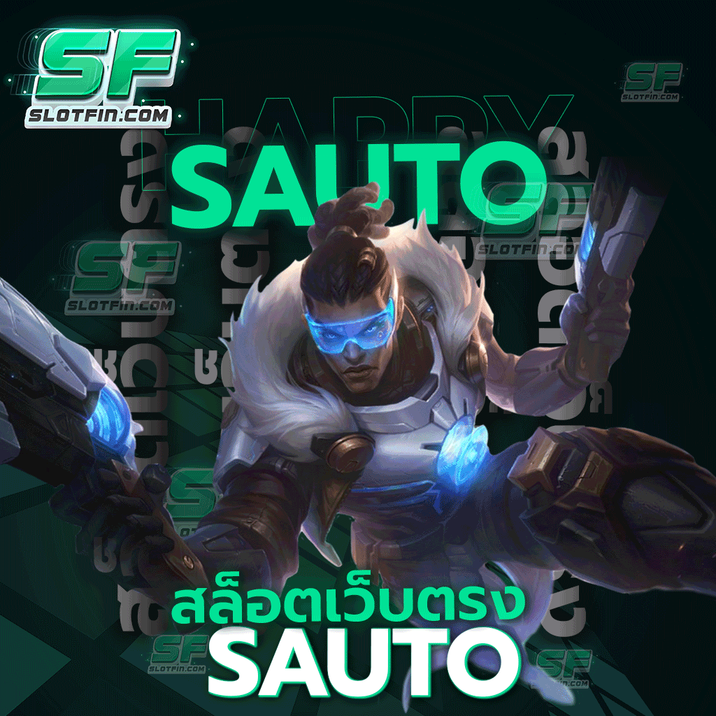 สล็อต เว็บ ตรง sauto เสิร์ฟความสนุกให้ผู้เล่นถึงหน้าจอมือถือ