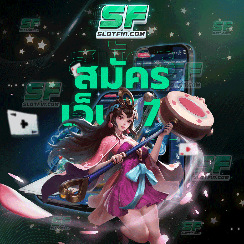 สมัคร เว็บ 777ตอบโจทย์กับนักลงทุนทุกคนที่สุด เปิดทางให้นักลงทุนทุกเพศทุกวัยได้เล่น