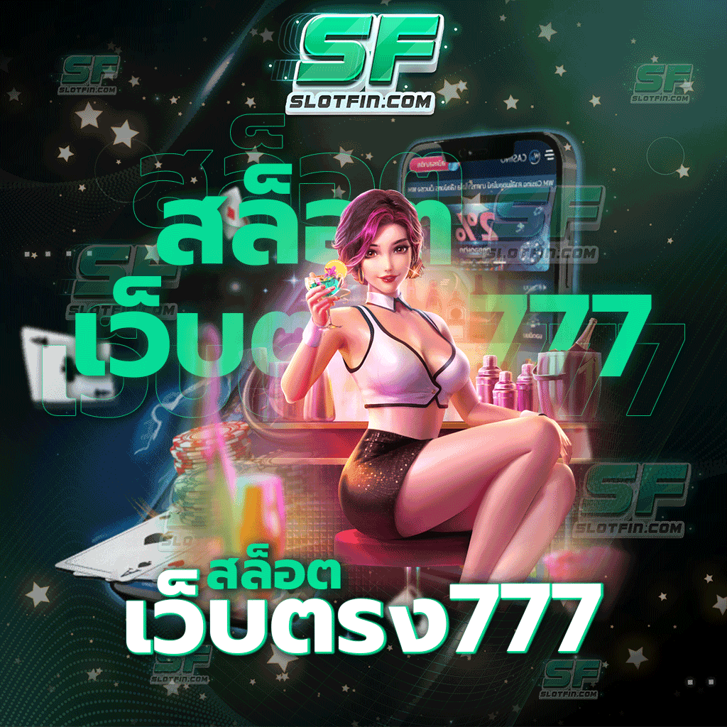 สล็อตเว็บ ตรง777 ลงทุนเกมเดิมพันออนไลน์เว็บตรงผ่านตัวเว็บ ไม่ผ่านเอเย่นต์และนายหน้า