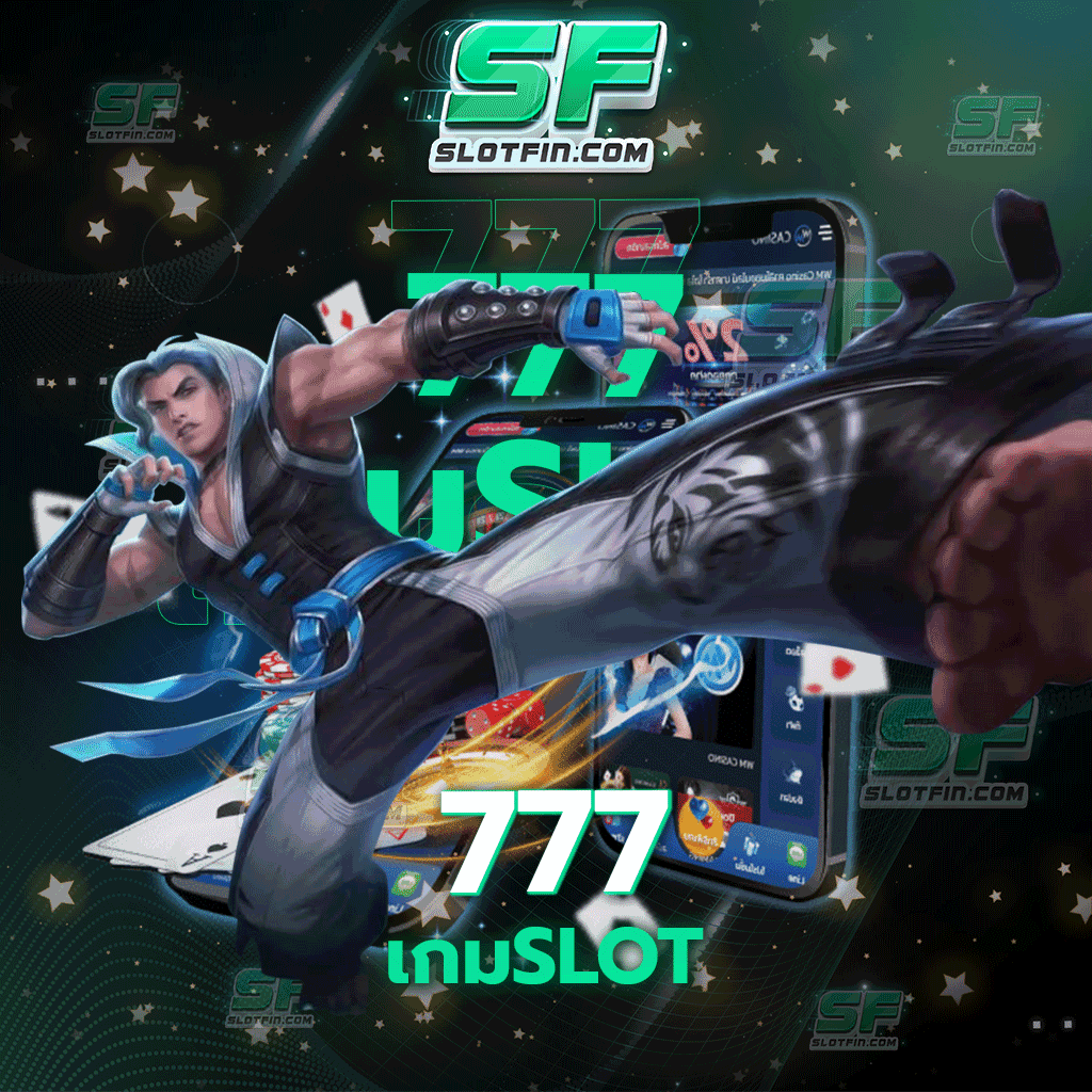 777 เกม slot สล็อตออนไลน์แจ็กพอตแตกง่าย รับเงินฟรีทันทีพร้อมโบนัส