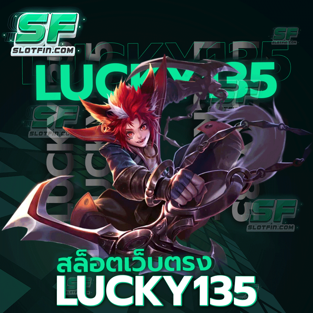 สล็อต เว็บ ตรง lucky135 เป็นสล็อตเว็บตรงที่เข้าถึงได้ทุกคน