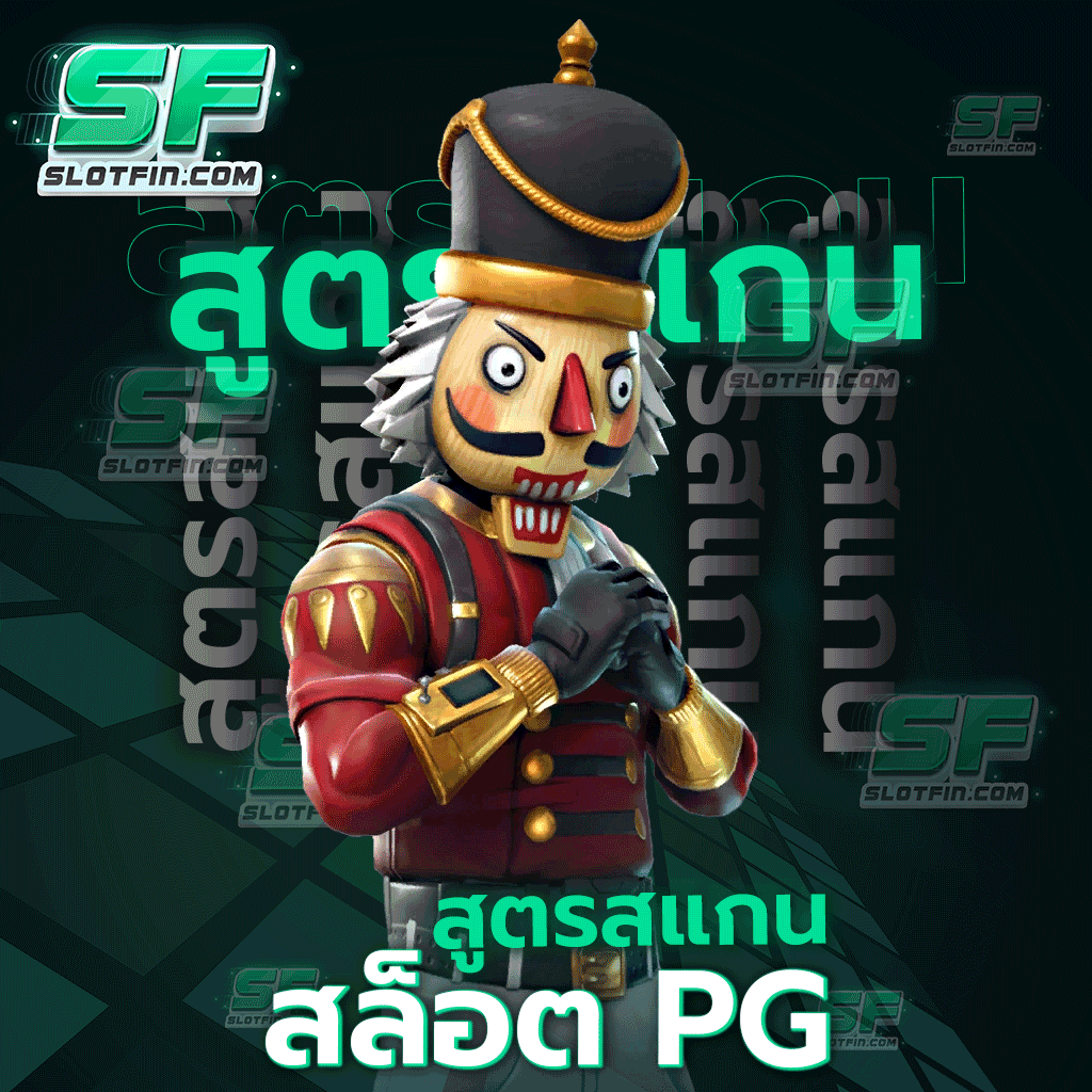 สูตร สแกน สล็อต pg เว็บเกมเดิมพันสล็อตออนไลน์อันดับ 1