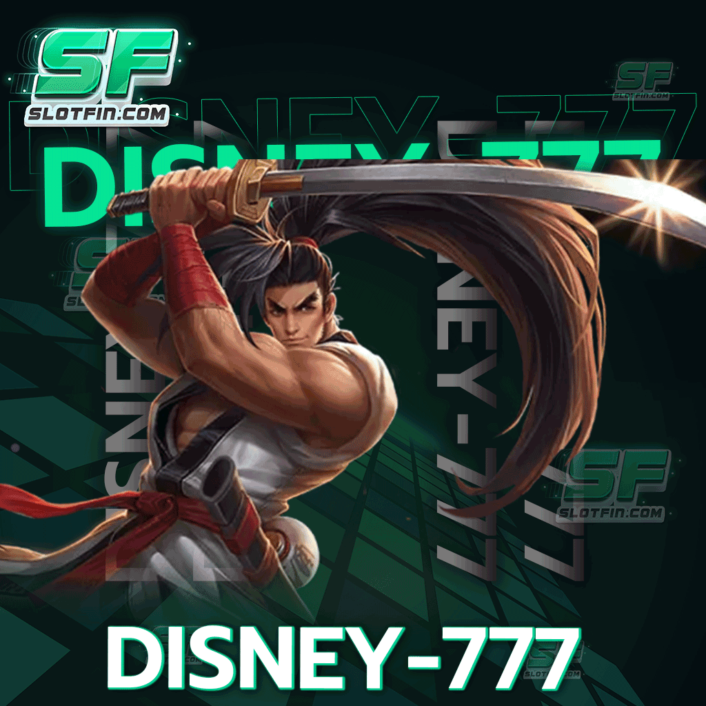 disney 777 สล็อตไม่มีขั้นต่ำ เงินรางวัลรับง่ายไม่มีเงื่อนไข