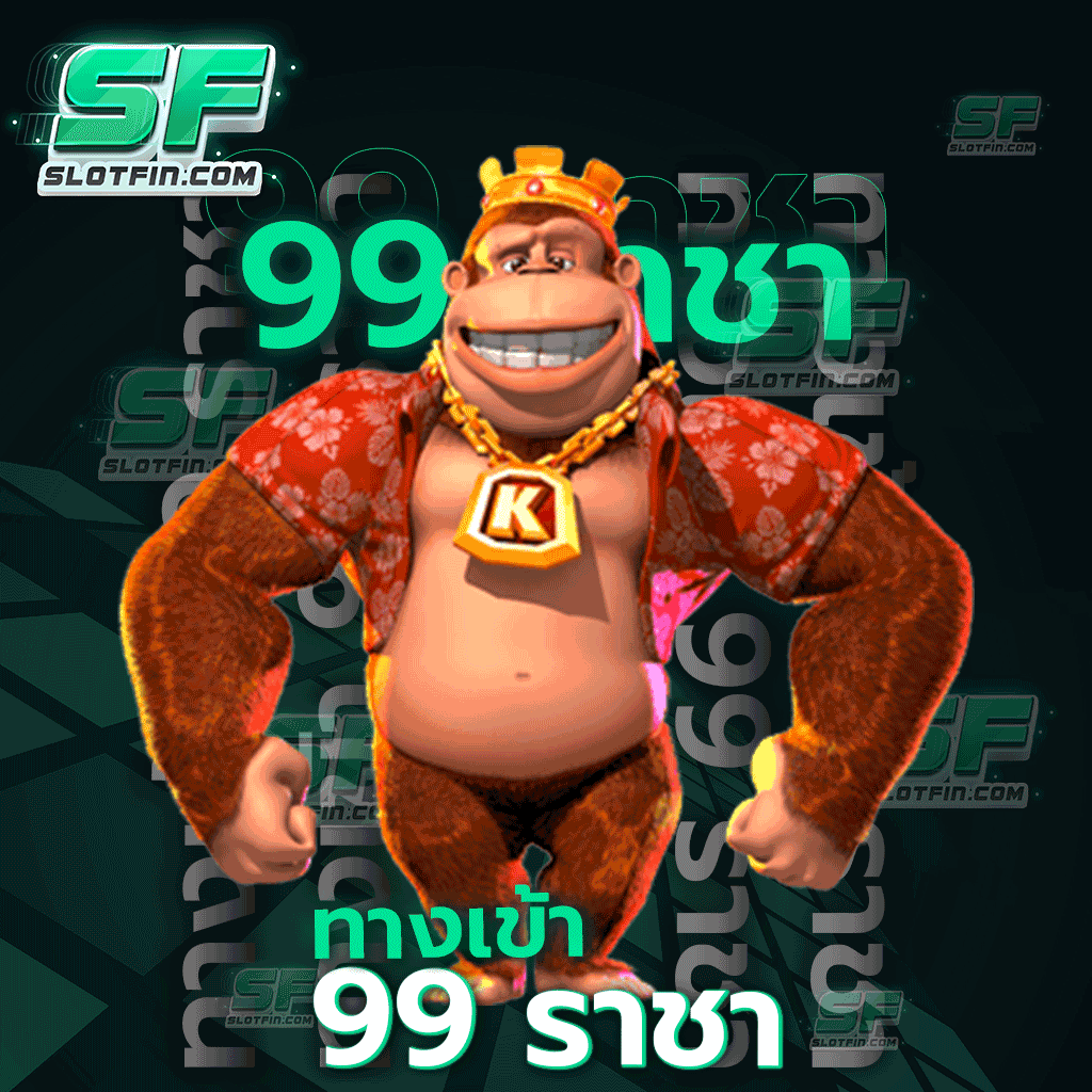 ทาง เข้า 99 ราชา ลิ้งค์ปลอดภัย แจกโชคใหญ่ตลอดทุกเดือน