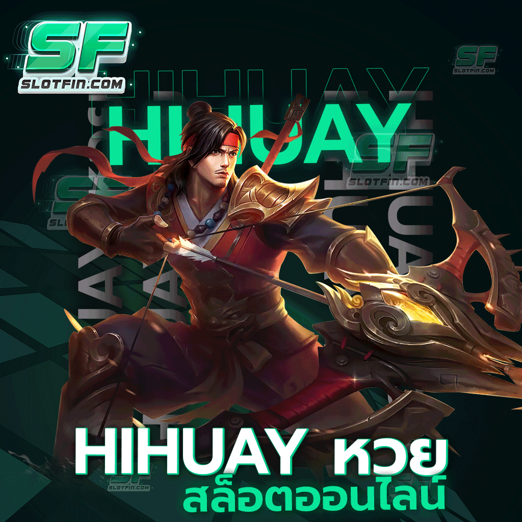 hihuay หวย สล็อต ออนไลน์ เว็บตรงจ่ายเงินจริง ไม่โดนโกงแน่นอน