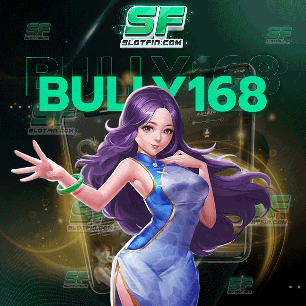 www bully 168 เติมเงินเข้าบัญชีเดียวเล่นได้ทุกเกมทั้งเว็บ เว็บตรงไม่ผ่านเอเย่นต์